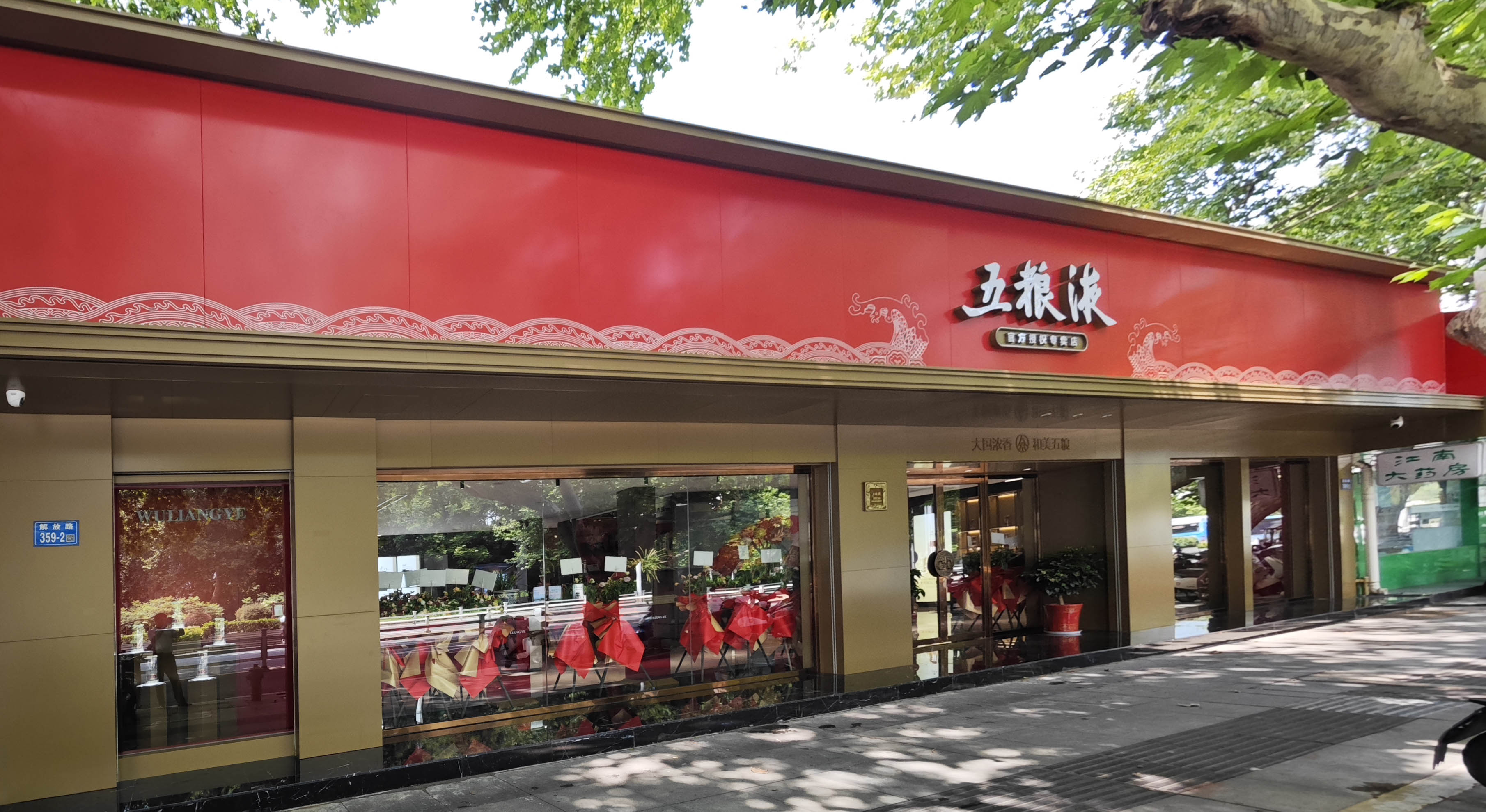 五糧液店縮略圖